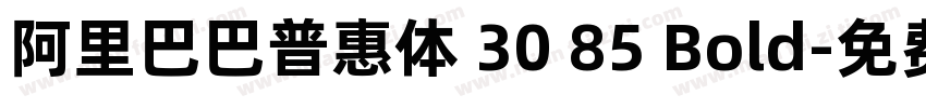 阿里巴巴普惠体 30 85 Bold字体转换